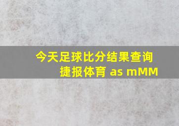 今天足球比分结果查询捷报体育 as mMM